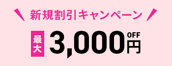 新規割引キャンペーン最大3,000円OFF
