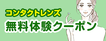 コンタクトレンズ無料体験クーポン